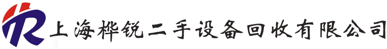 上海桦锐二手设备回收有限公司